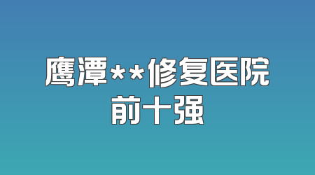 鹰潭**修复医院前十强
