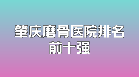 肇庆磨骨医院排名前十强