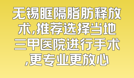 无锡眶隔脂肪释放术，推荐选择当地三甲医院进行手术，更专业更放心