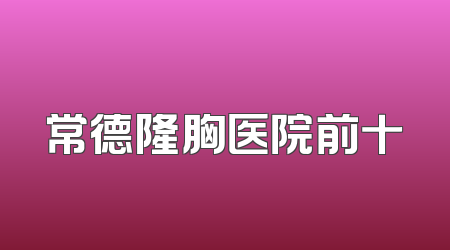 常德隆胸医院前十
