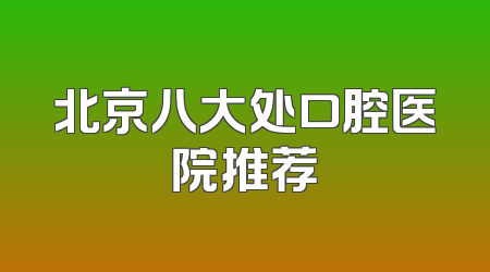 北京八大处口腔医院推荐