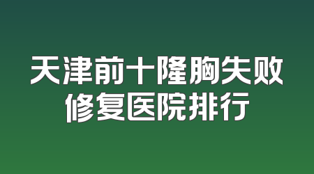 天津前十隆胸失败修复医院排行