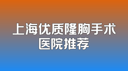 上海优质隆胸手术医院推荐