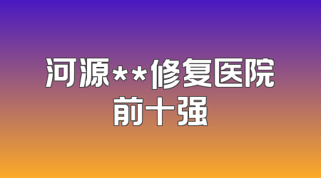 河源**修复医院前十强