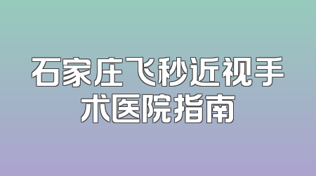 石家庄飞秒近视手术医院指南