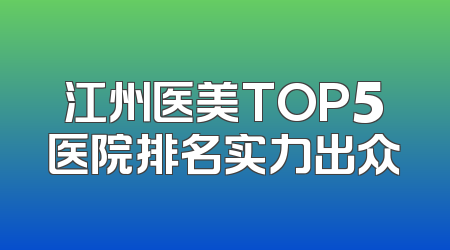 江州医美TOP5医院排名实力出众