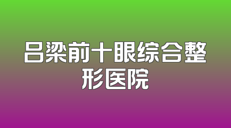 吕梁前十眼综合整形医院