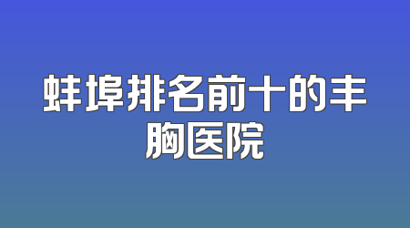 蚌埠排名前十的丰胸医院