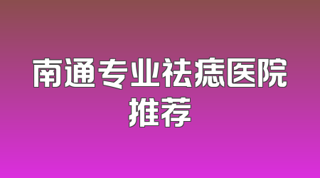 南通专业祛痣医院推荐