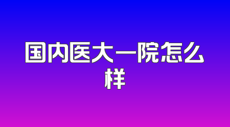 国内医大一院怎么样