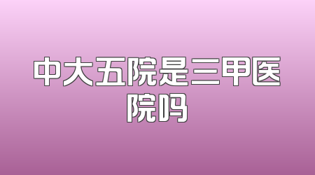 中大五院是三甲医院吗