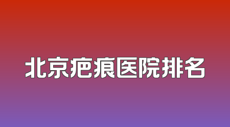北京疤痕医院排名