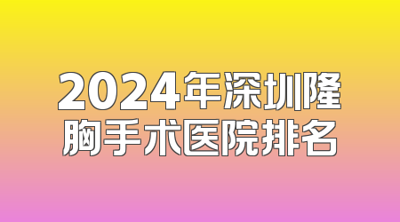 2024年深圳隆胸手术医院排名