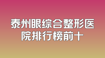 泰州眼综合整形医院排行榜前十