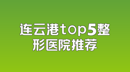 连云港top5整形医院推荐