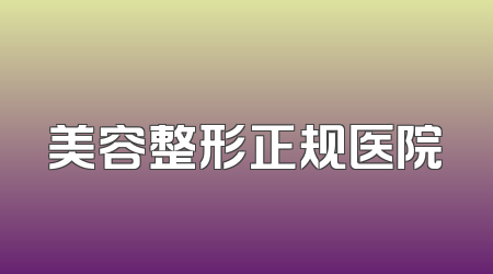 美容整形正规医院