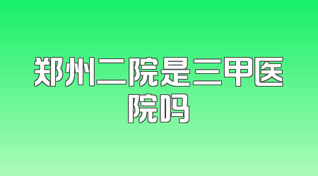 郑州二院是三甲医院吗