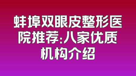 蚌埠双眼皮整形医院推荐：八家优质机构介绍