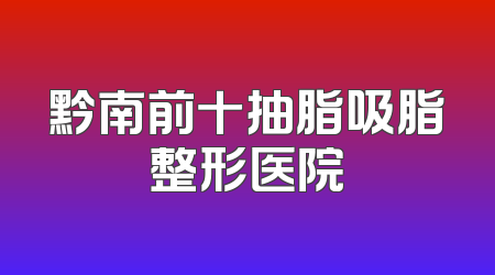 黔南前十抽脂吸脂整形医院