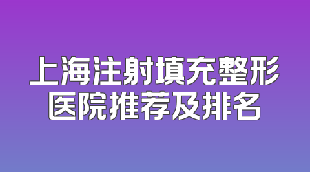 上海注射填充整形医院推荐及排名