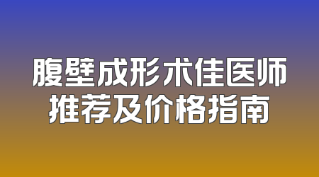 腹壁成形术佳医师推荐及价格指南