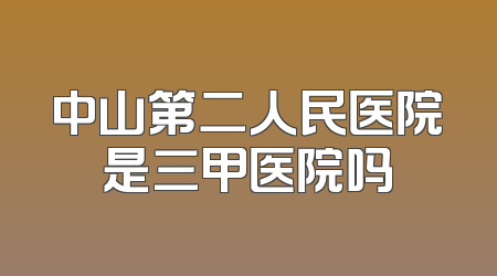 中山第二人民医院是三甲医院吗