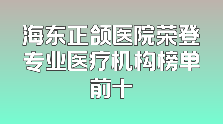 海东正颌医院荣登专业医疗机构榜单前十