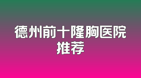 德州前十隆胸医院推荐
