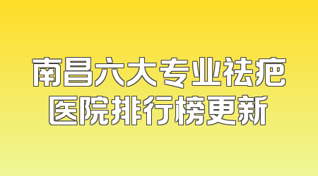 南昌六大专业祛疤医院排行榜更新