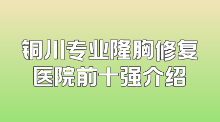 铜川专业隆胸修复医院前十强介绍