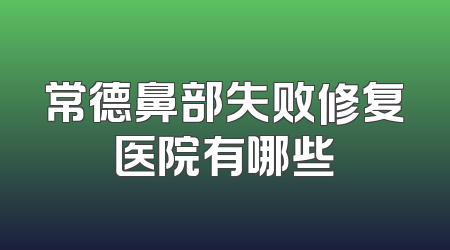 常德鼻部失败修复医院有哪些