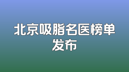 北京吸脂名医榜单发布