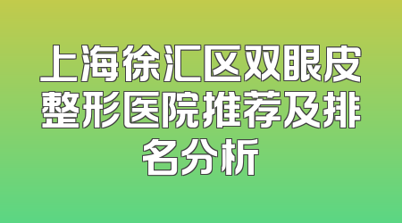上海徐汇区双眼皮整形医院推荐及排名分析