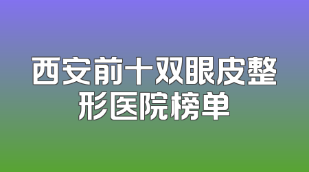 西安前十双眼皮整形医院榜单