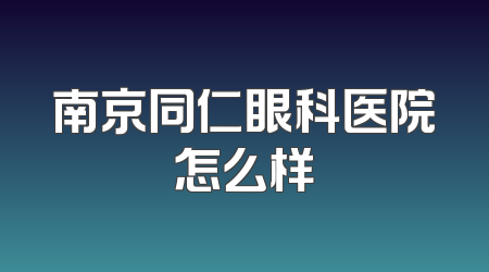 南京同仁眼科医院怎么样