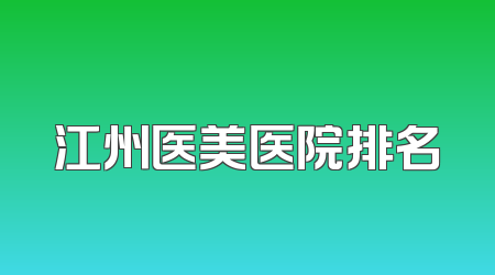 江州医美医院排名