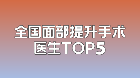 全国面部提升手术医生TOP5