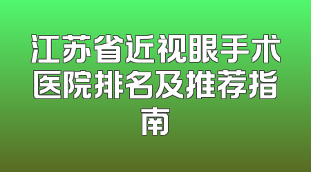 江苏省近视眼手术医院排名及推荐指南