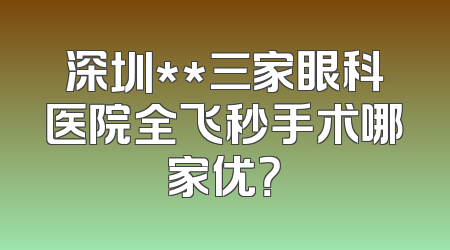 深圳**三家眼科医院全飞秒手术哪家优？