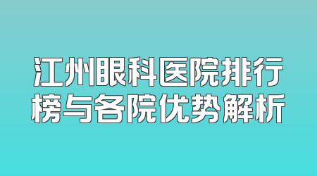 江州眼科医院排行榜与各院优势解析