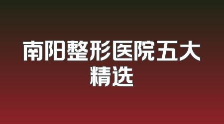 南阳整形医院五大精选