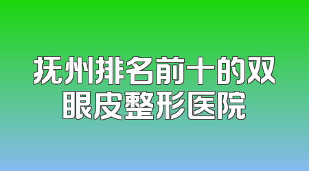 抚州排名前十的双眼皮整形医院