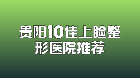 贵阳10佳上睑整形医院推荐