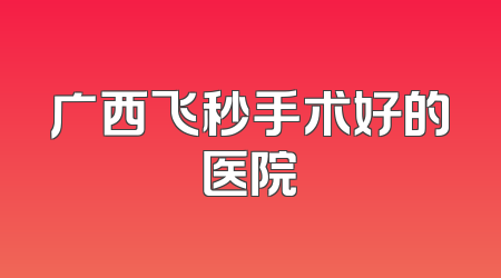 广西飞秒手术好的医院