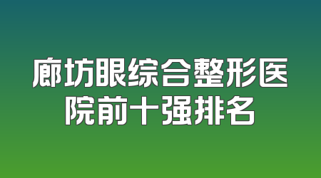 廊坊眼综合整形医院前十强排名