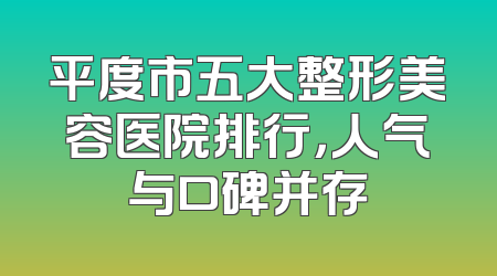 平度市五大整形美容医院排行，人气与口碑并存