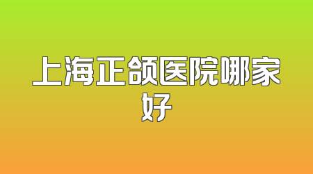 上海正颌医院哪家好