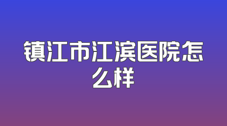 镇江市江滨医院怎么样