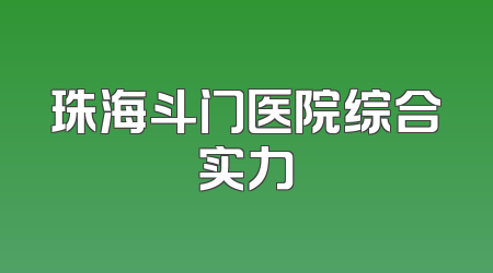 珠海斗门医院综合实力