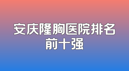 安庆隆胸医院排名前十强